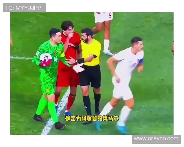 国足教练组强调球员动作规范阿联酋裁判将执法中沙对决